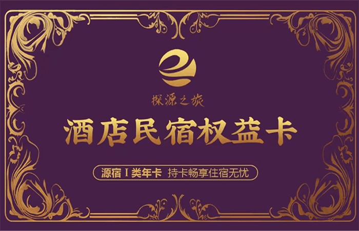 酒店民宿权益卡