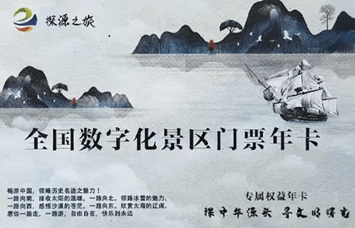 全国数字化景区门票年卡