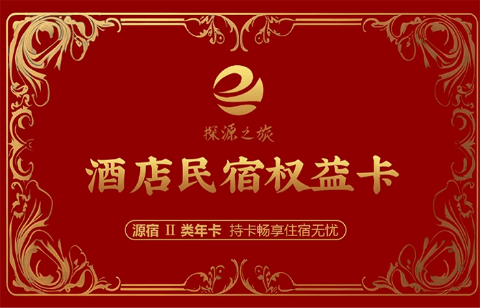 酒店民宿权益卡