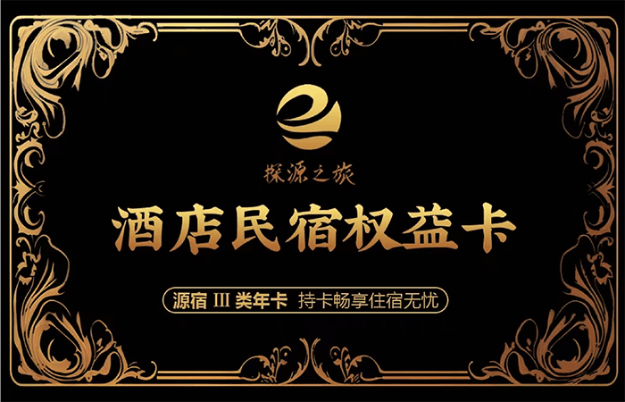 酒店民宿权益卡